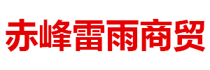 赤峰市雷雨商贸有限公司